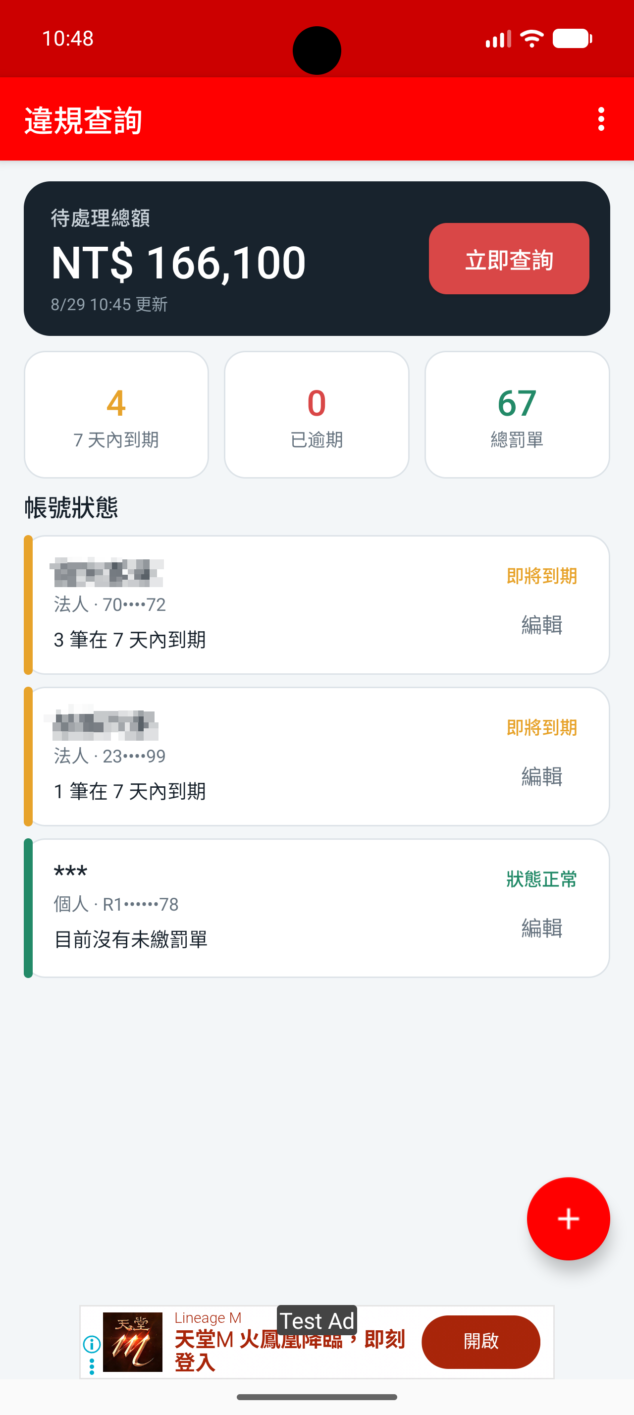 App 首頁儀表板，顯示待處理總額、到期數量、總罰單與帳號狀態