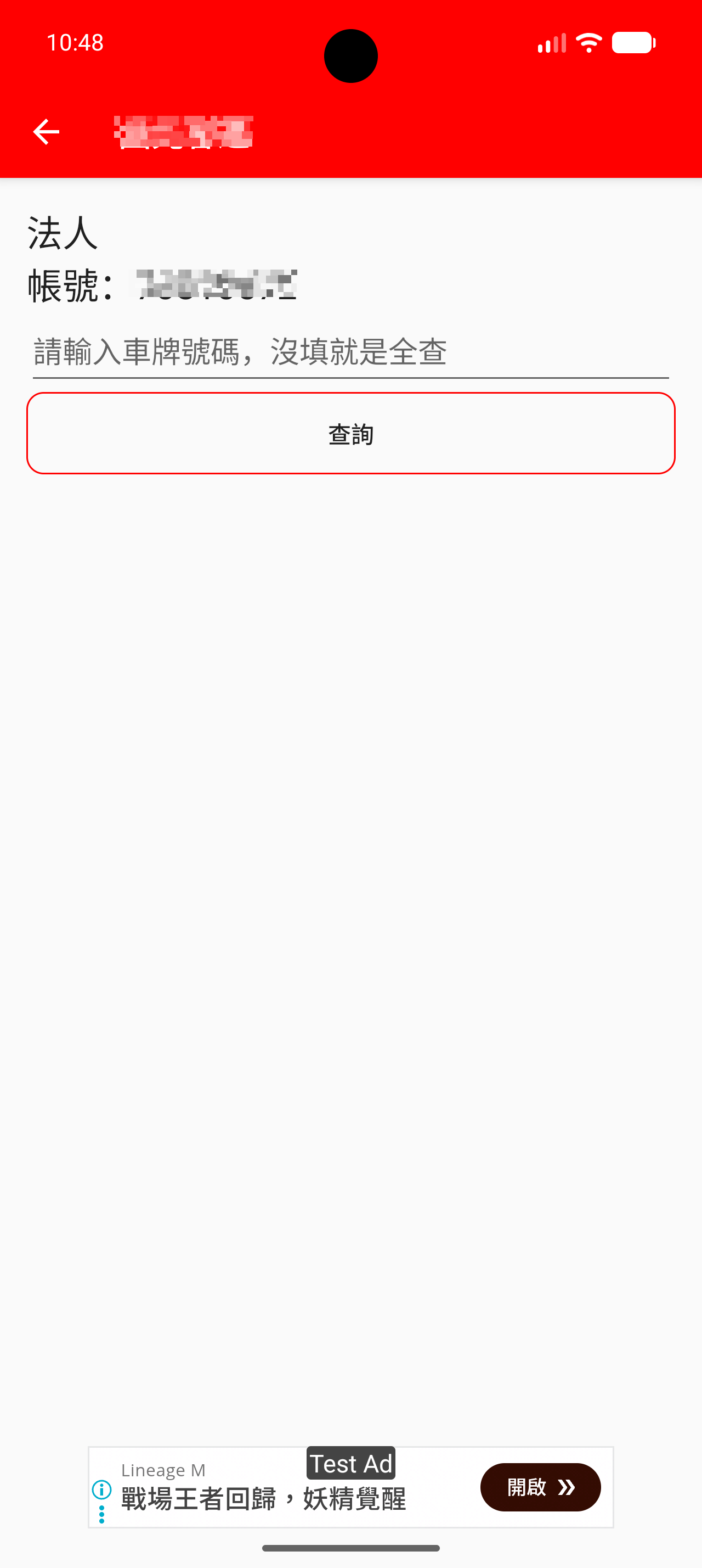 法人帳號依車牌查詢畫面